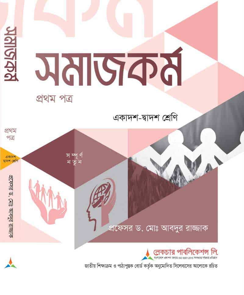 সমাজকর্ম (১ম পত্র)