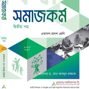 সমাজকর্ম (২য় পত্র)