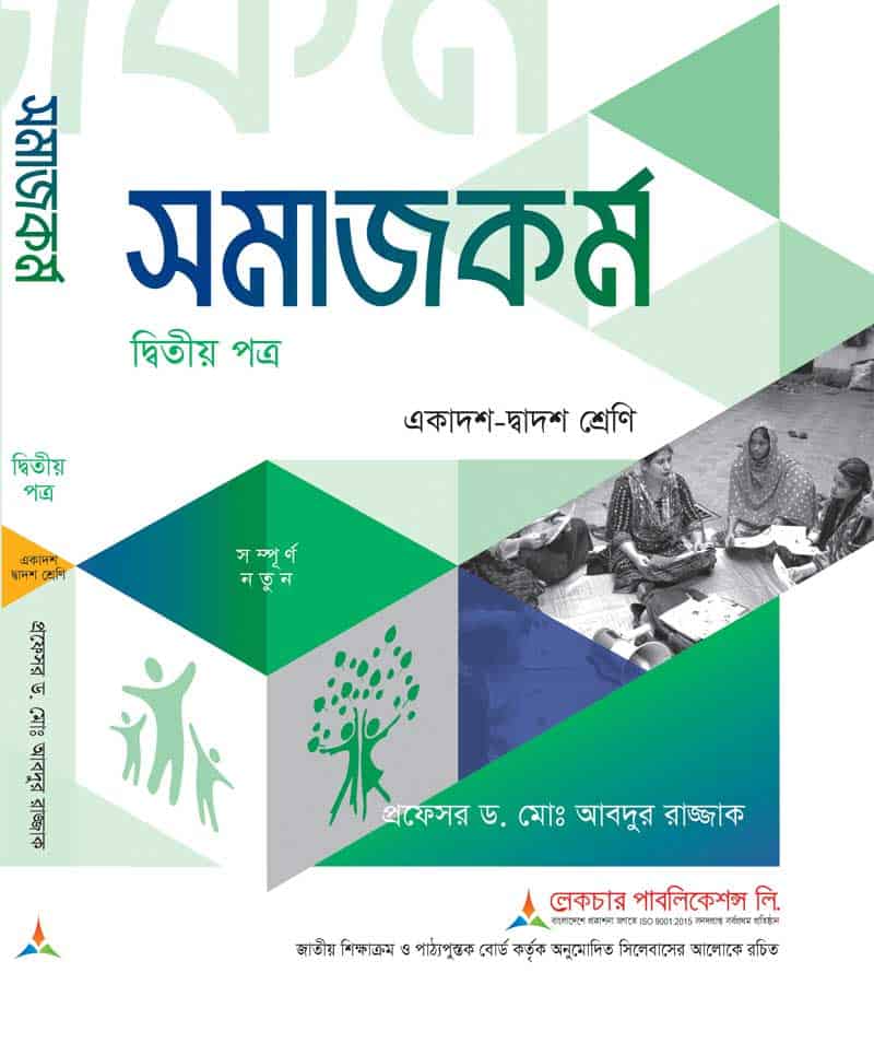 সমাজকর্ম (২য় পত্র)