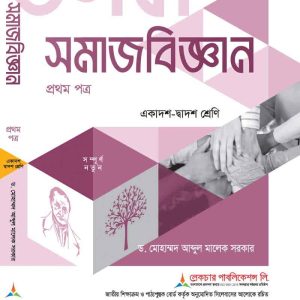 সমাজবিজ্ঞান (১ম পত্র)