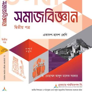 সমাজবিজ্ঞান (২য় পত্র)