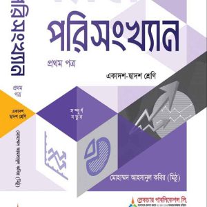 পরিসংখ্যান-১ম পত্র