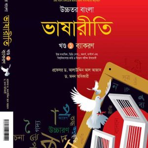 উচ্চতর বাংলা ভাষারীতি (খন্ড-১)