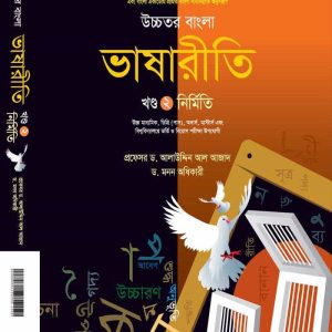 উচ্চতর বাংলা ভাষারীতি খন্ড-২
