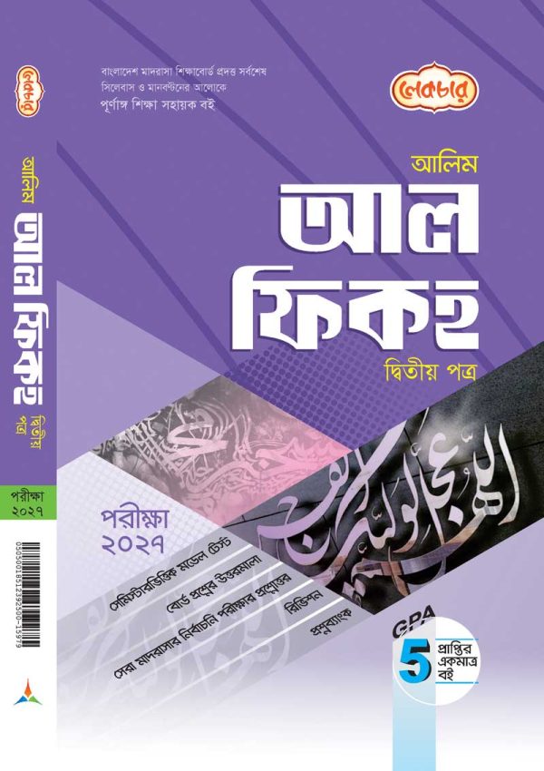 আল ফিকহ ২য় পত্র