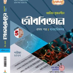 জীববিজ্ঞান ১ম পত্র