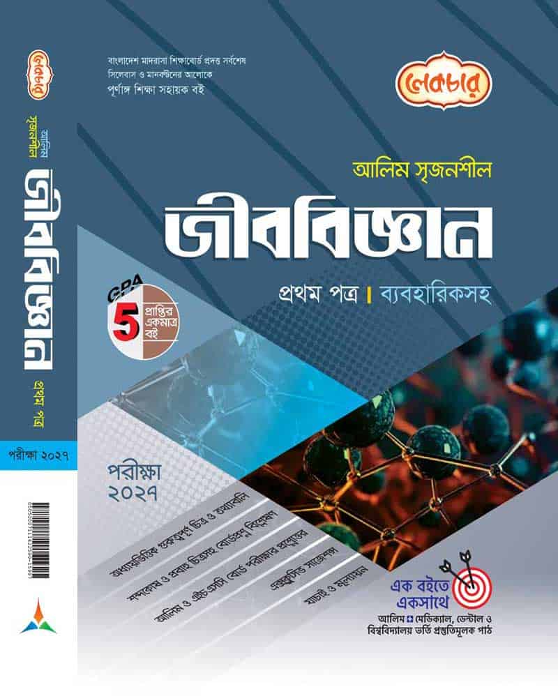 জীববিজ্ঞান ১ম পত্র