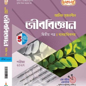 জীববিজ্ঞান ২য় পত্র
