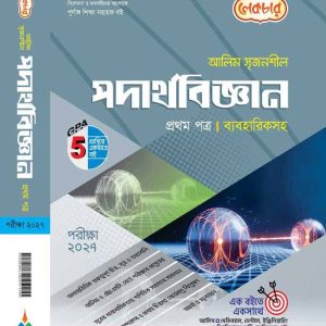 পদার্থবিজ্ঞান ১ম পত্র