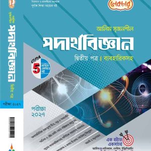 পদার্থবিজ্ঞান ২য় পত্র