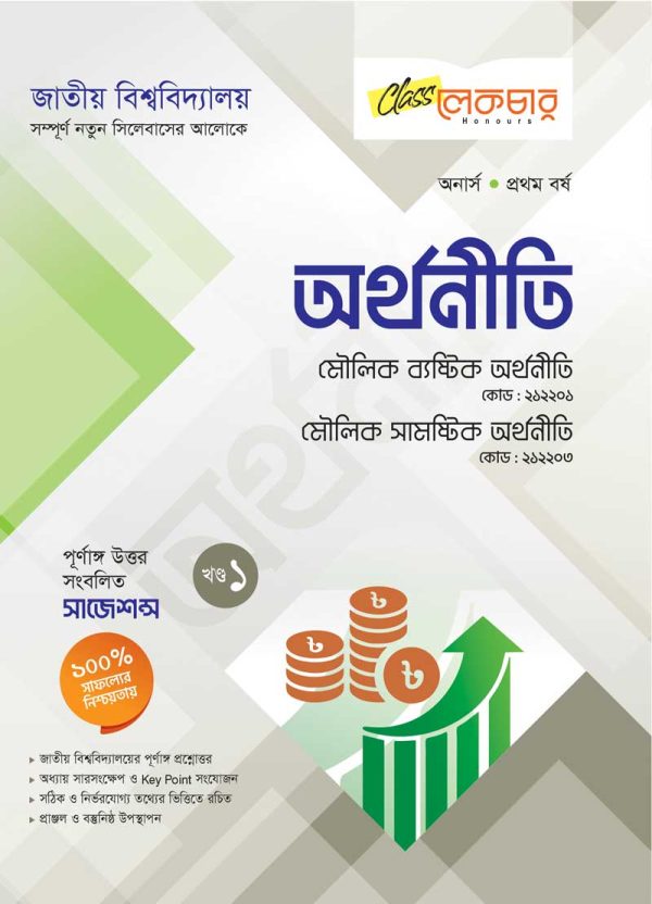 অর্থনীতি (১-খন্ড)