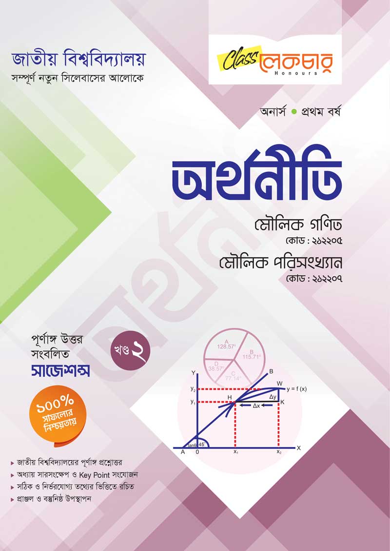 অর্থনীতি (২-খন্ড)