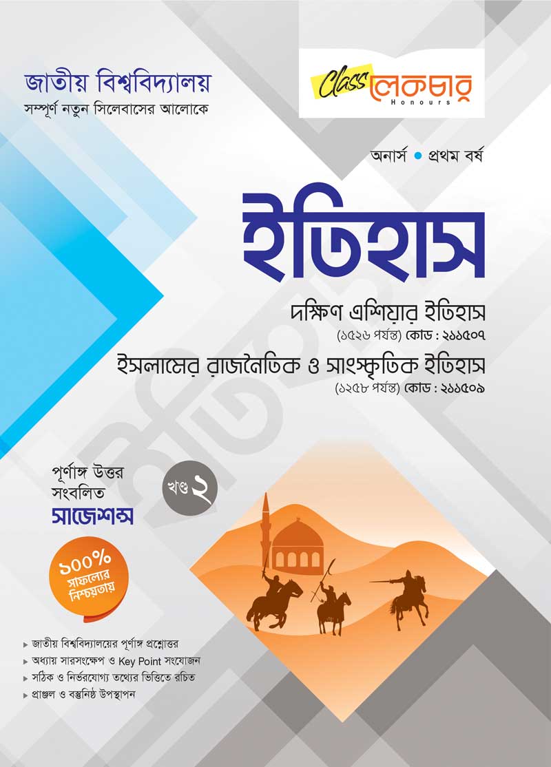 ইতিহাস (২য় খন্ড)