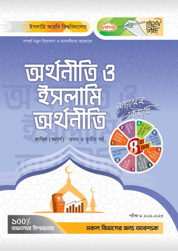 অর্থনীতি ও ইসলামি অর্থনীতি (১ম ও ৩য়) বর্ষ