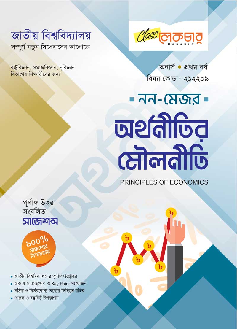 অর্থনীতির মৌলনীতি (নন মেজর)