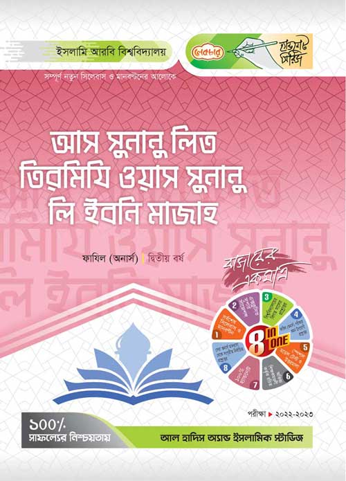 আস-সুনানু-লিত-তিরমিযি ওয়াস সুনানু লি ইবনি মাজাহ