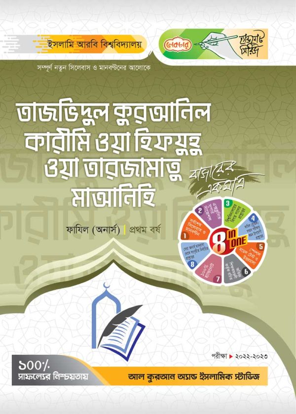 তাজভিদুল কুরআনিল কারীমি ওয়া হিফযুহু ওয়া তারজামাতু মাআনিহি