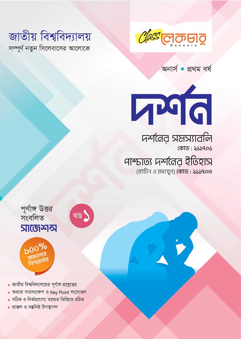 দর্শন (১ম খন্ড)