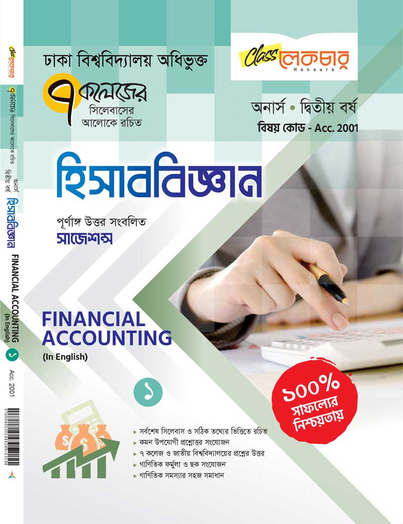 একাউন্টিং-ইন ইংলিশ পার্ট(১-৭)