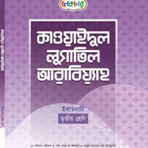 কাওয়াইদুল লুগাতিল আরবিয়্যাহ