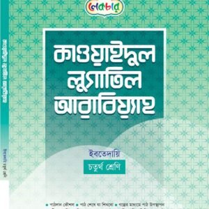 কাওয়াইদুল লুগাতিল আরবিয়্যাহ