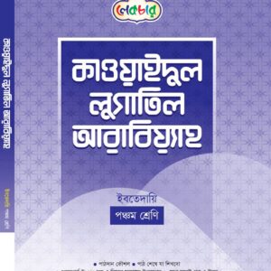 কাওয়াইদুল লুগাতিল আরবিয়্যাহ