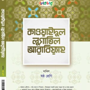 কাওয়াইদুল লুগাতিল আরবিয়্যাহ
