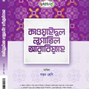কাওয়াইদুল লুগাতিল আরবিয়্যাহ