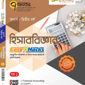 হিসাববিজ্ঞান পার্ট (১-৫)