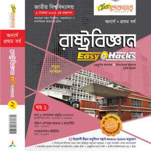 রাষ্ট্রবিজ্ঞান (২য় খন্ড)