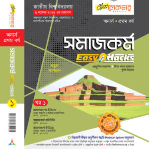 সমাজকর্ম (১ম খন্ড)