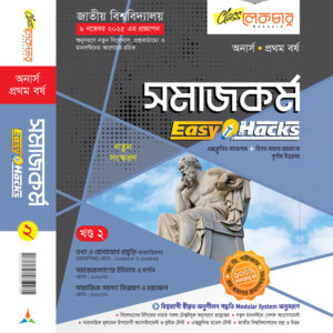 সমাজকর্ম (২য় খন্ড)