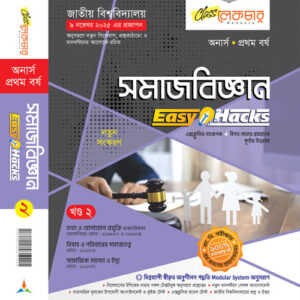 সমাজ বিজ্ঞান (২য় খন্ড)