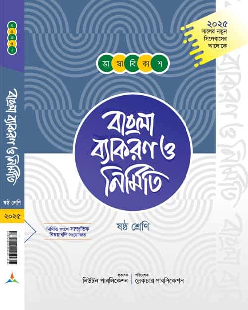 ভাষা বিকাশ বাংলা ব্যাকরণ ও নির্মিতি