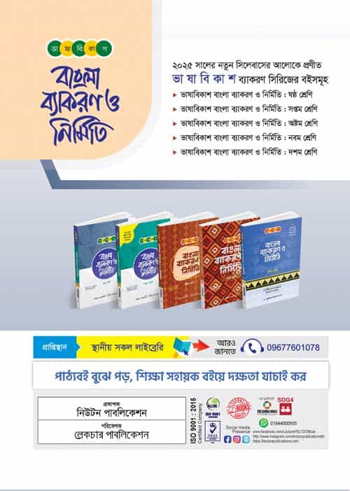 ভাষা বিকাশ বাংলা ব্যাকরণ ও নির্মিতি - Image 2