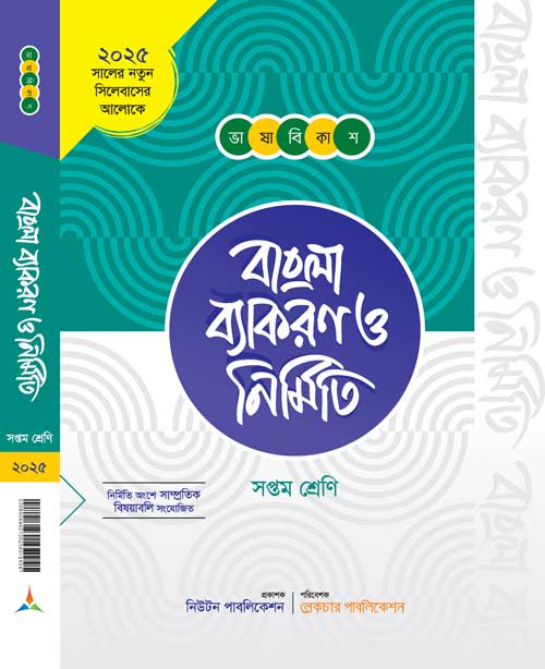 ভাষা বিকাশ বাংলা ব্যাকরণ ও নির্মিতি