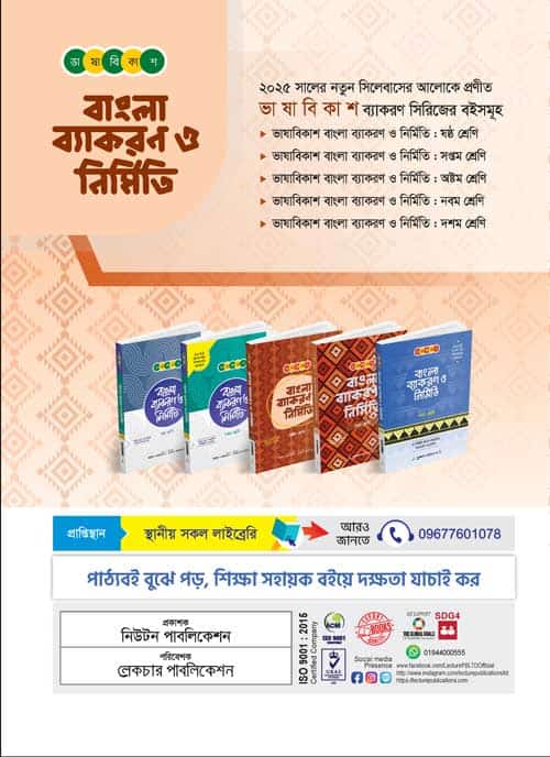 ভাষা বিকাশ বাংলা ব্যাকরণ ও নির্মিতি - Image 2