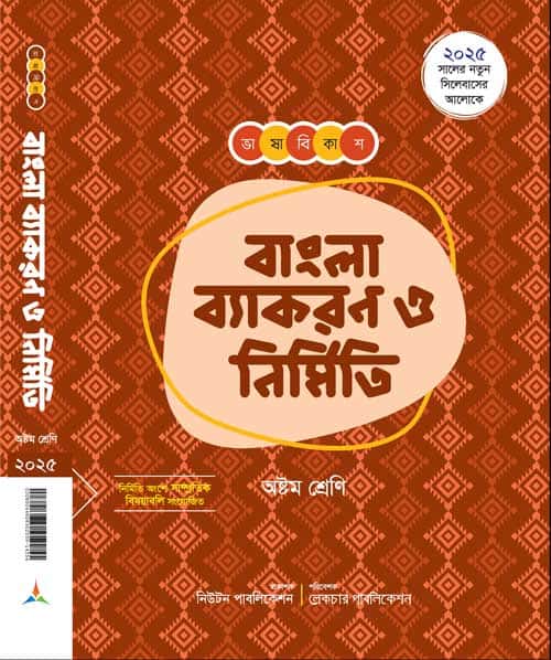 ভাষা বিকাশ বাংলা ব্যাকরণ ও নির্মিতি