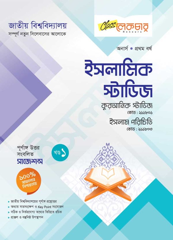 ইসলামিক স্টাডিজ (১ খন্ড)