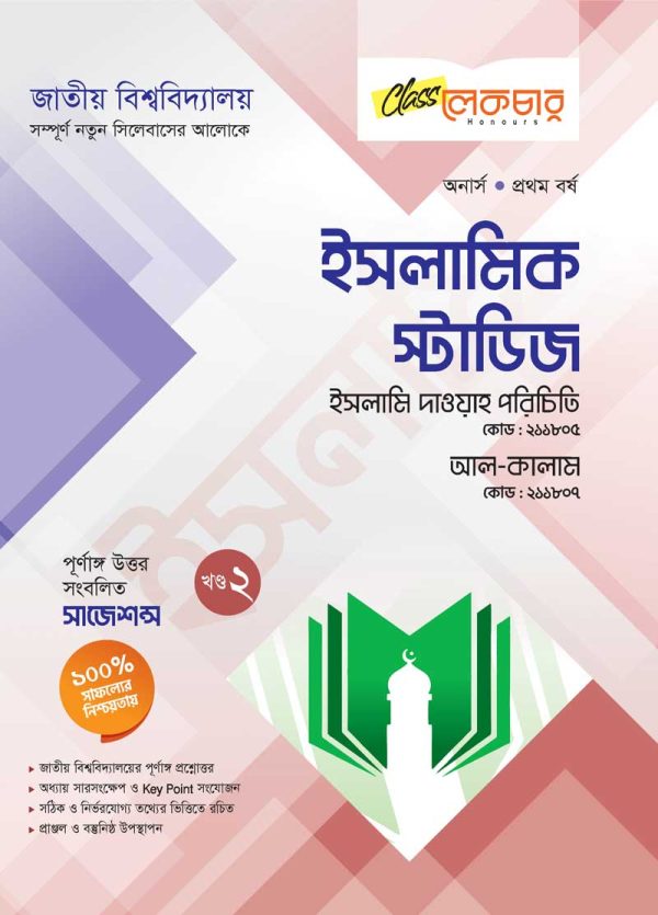 ইসলামিক স্টাডিজ (২য় খন্ড)