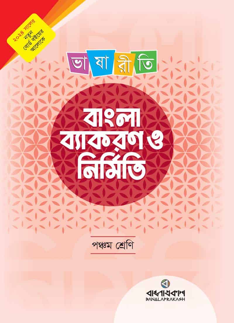 ভাষারীতি বাংলা ব্যাকরণ ও নির্মিতি