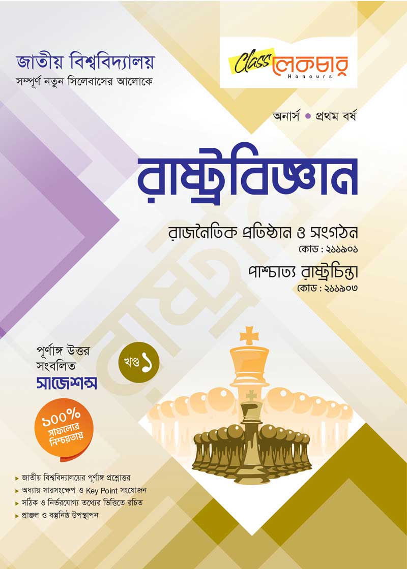 রাষ্ট্রবিজ্ঞান (১ম খন্ড)