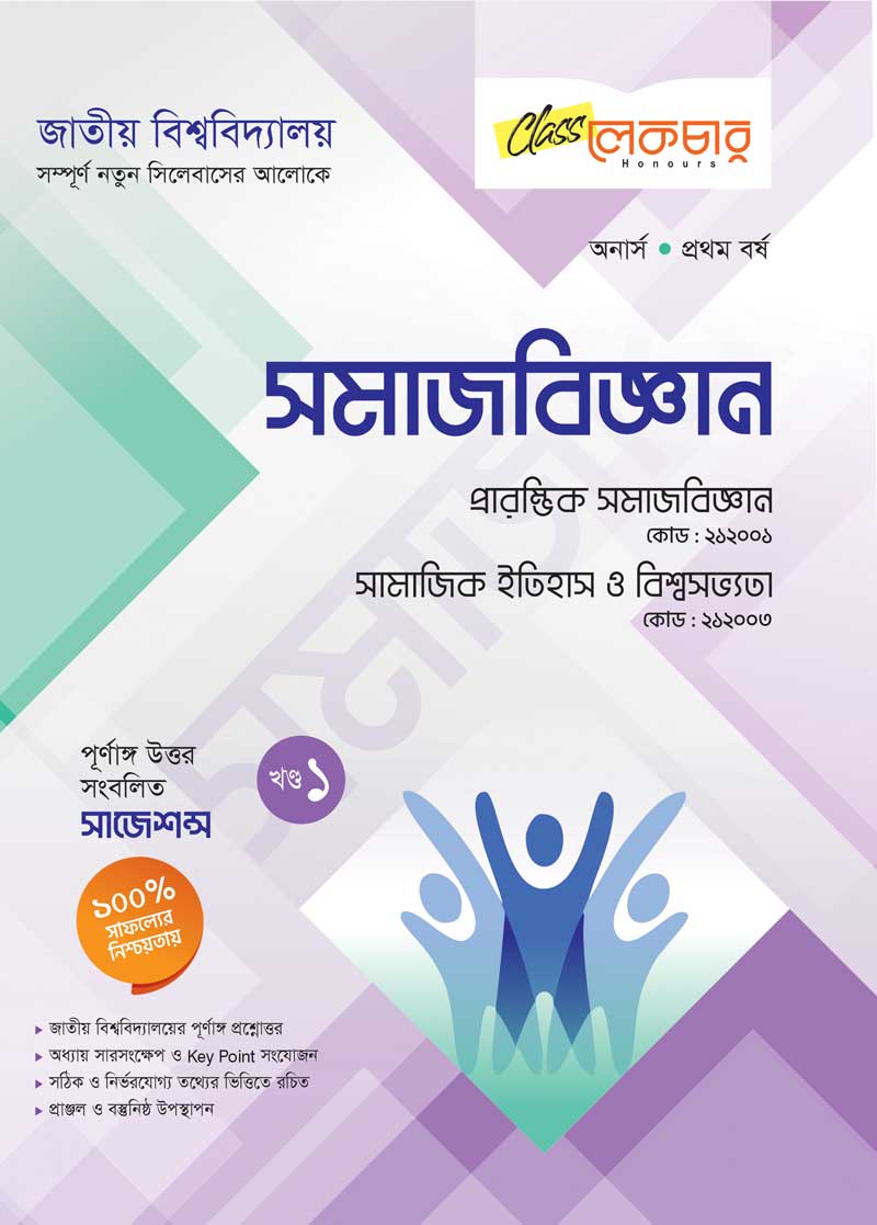 সমাজ বিজ্ঞান ১ম খন্ড