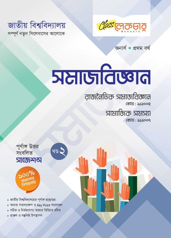সমাজ বিজ্ঞান (২য় খন্ড)