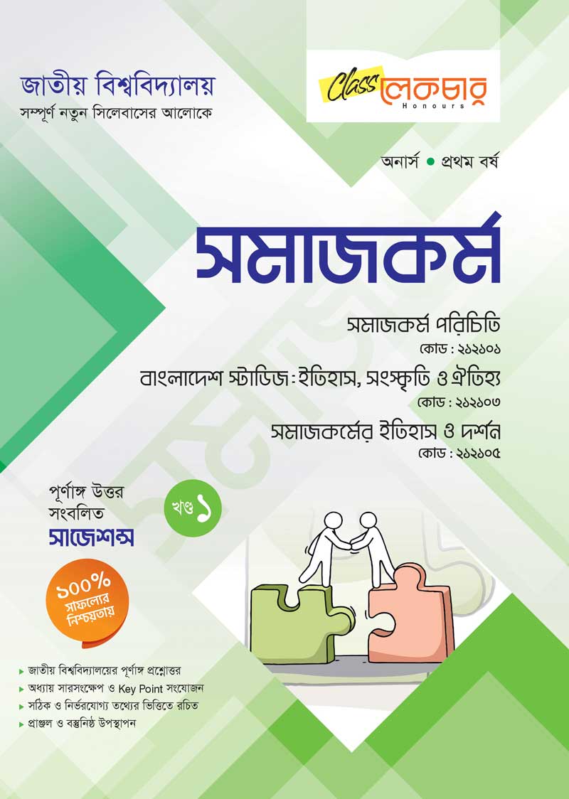 সমাজকর্ম (১ম খন্ড)