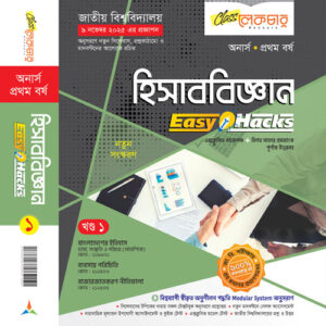 হিসাব বিজ্ঞান-(১-খন্ড)