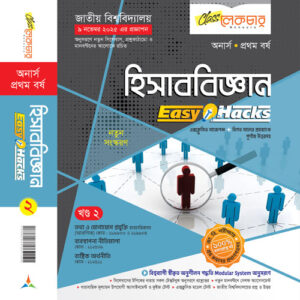 হিসাব বিজ্ঞান-(২-খন্ড)