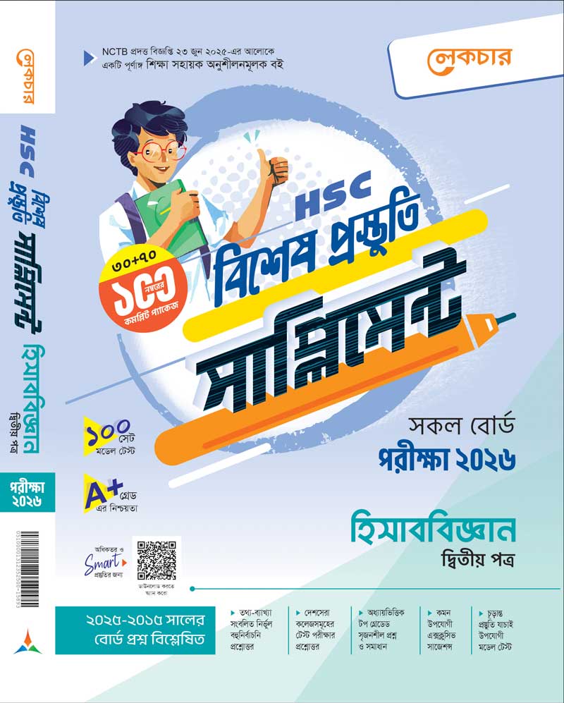 হিসাব বিজ্ঞান-(খন্ড-২)