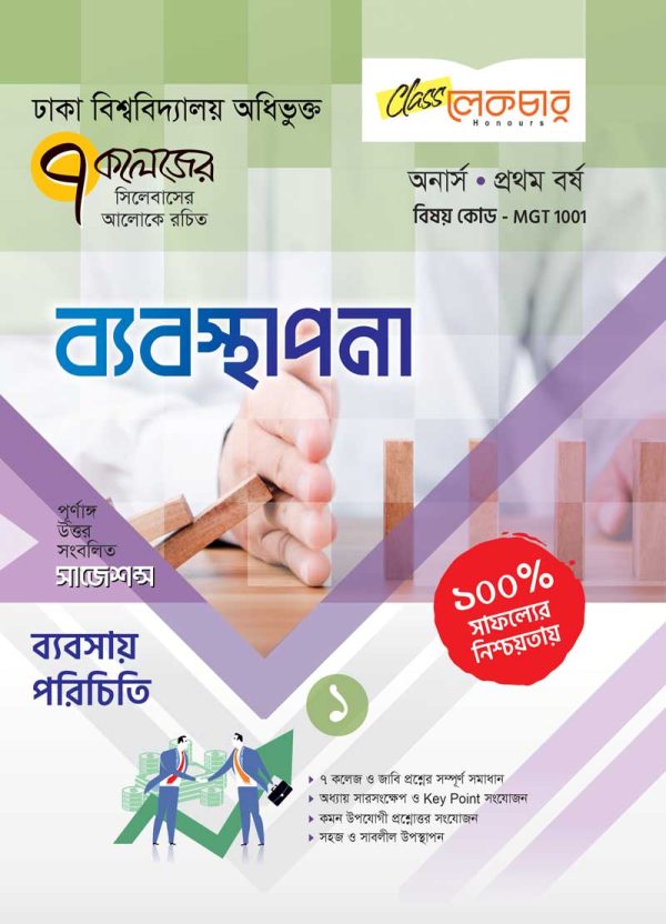 ব্যবস্থাপনা খন্ড (১-৭)
