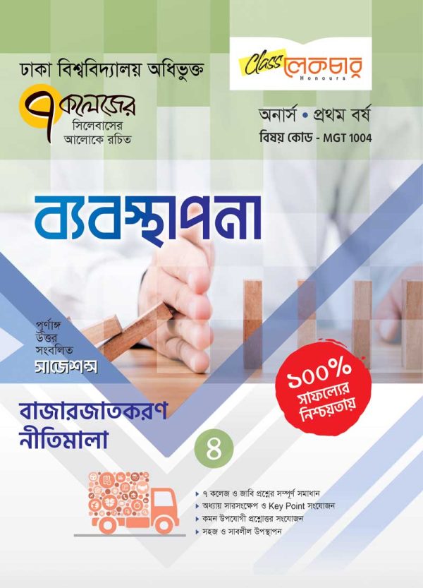 ব্যবস্থাপনা খন্ড (১-৭) - Image 4